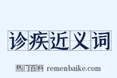 诊疾近义词是什么意思的图片